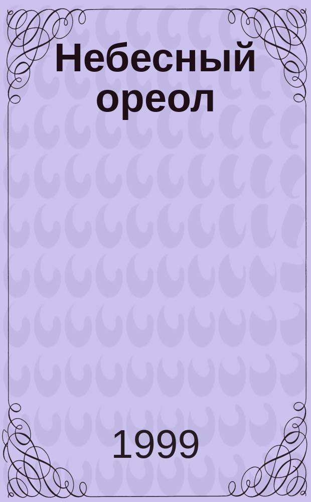 Небесный ореол : Док. повесть