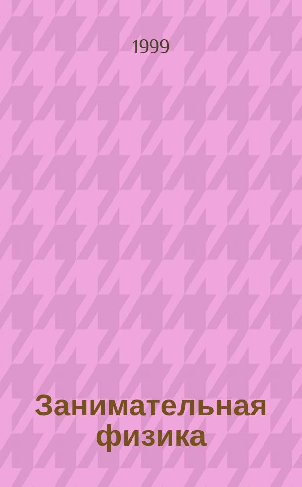 Занимательная физика