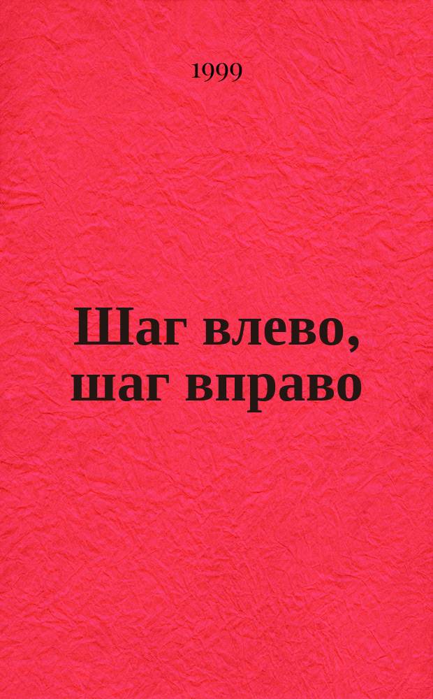 Шаг влево, шаг вправо : Роман