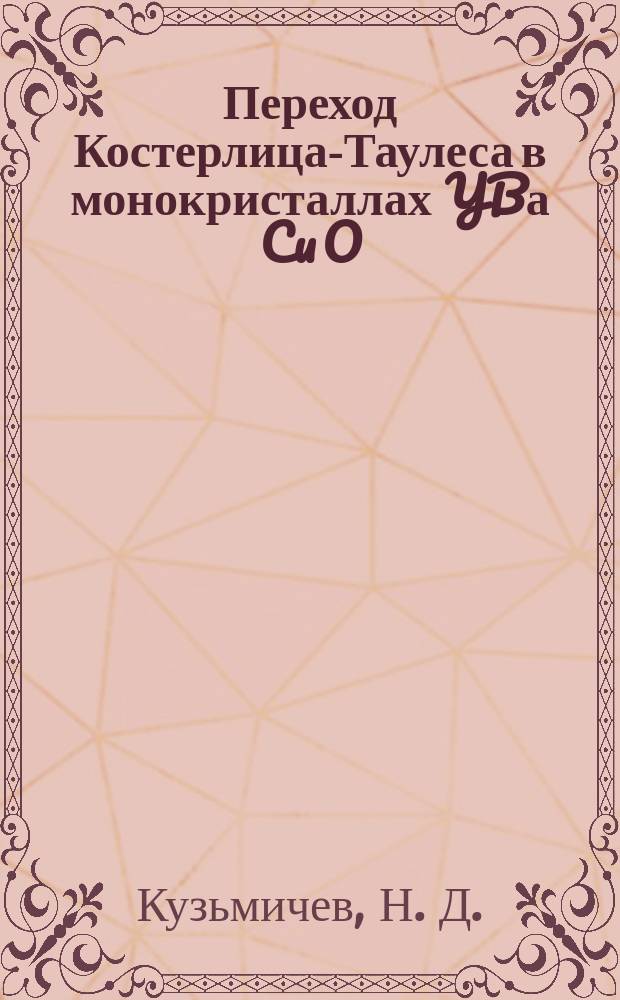 Переход Костерлица-Таулеса в монокристаллах YBа Cu O