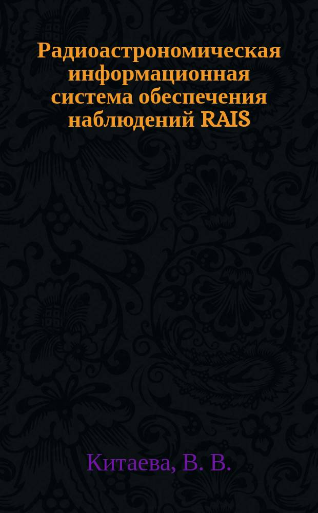 Радиоастрономическая информационная система обеспечения наблюдений RAIS
