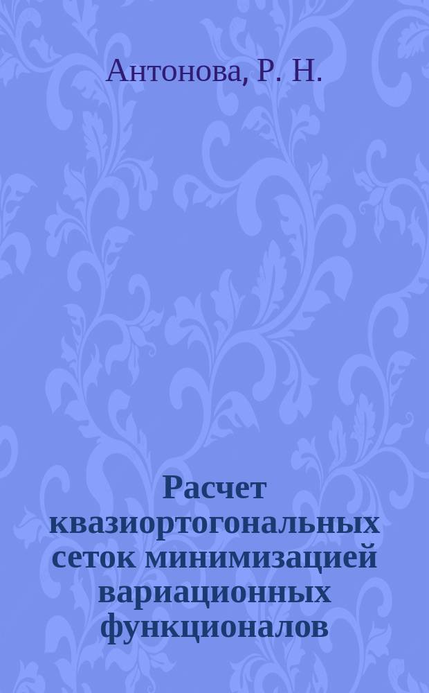 Расчет квазиортогональных сеток минимизацией вариационных функционалов