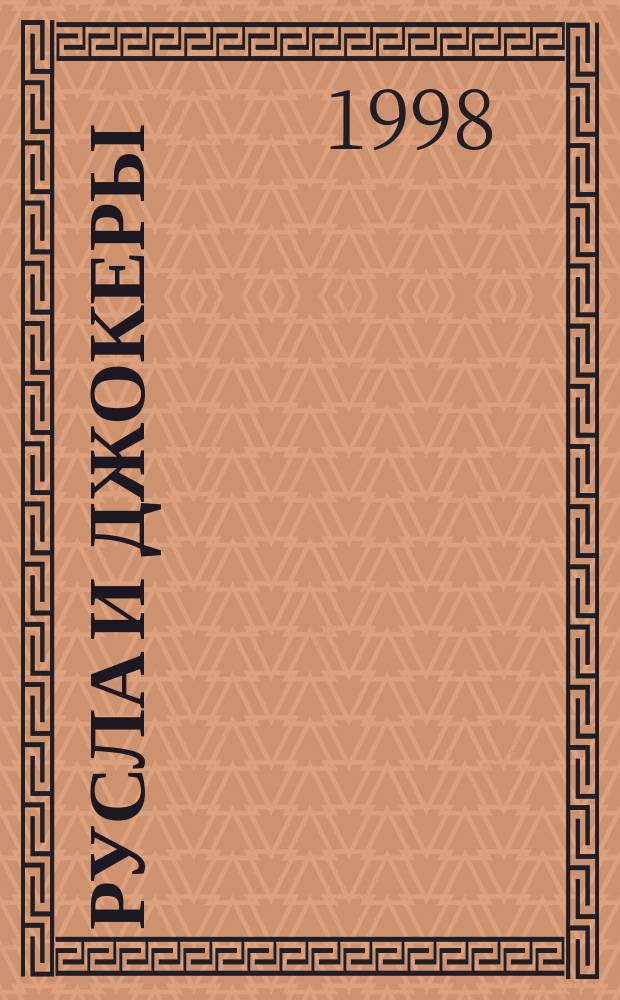 Русла и джокеры: о новых методах прогноза поведения сложных систем