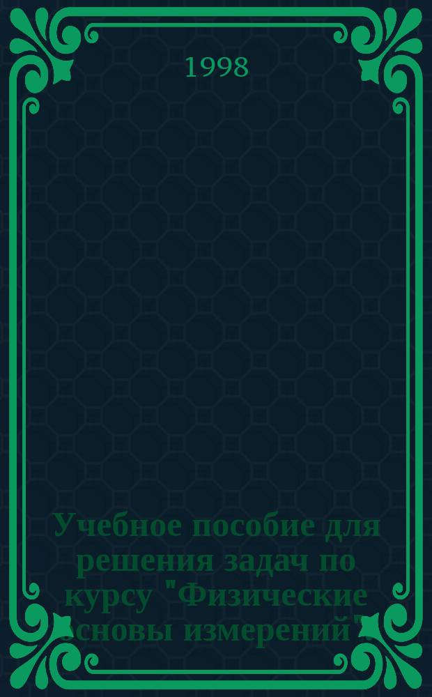 Учебное пособие для решения задач по курсу "Физические основы измерений". (Ч. 1)