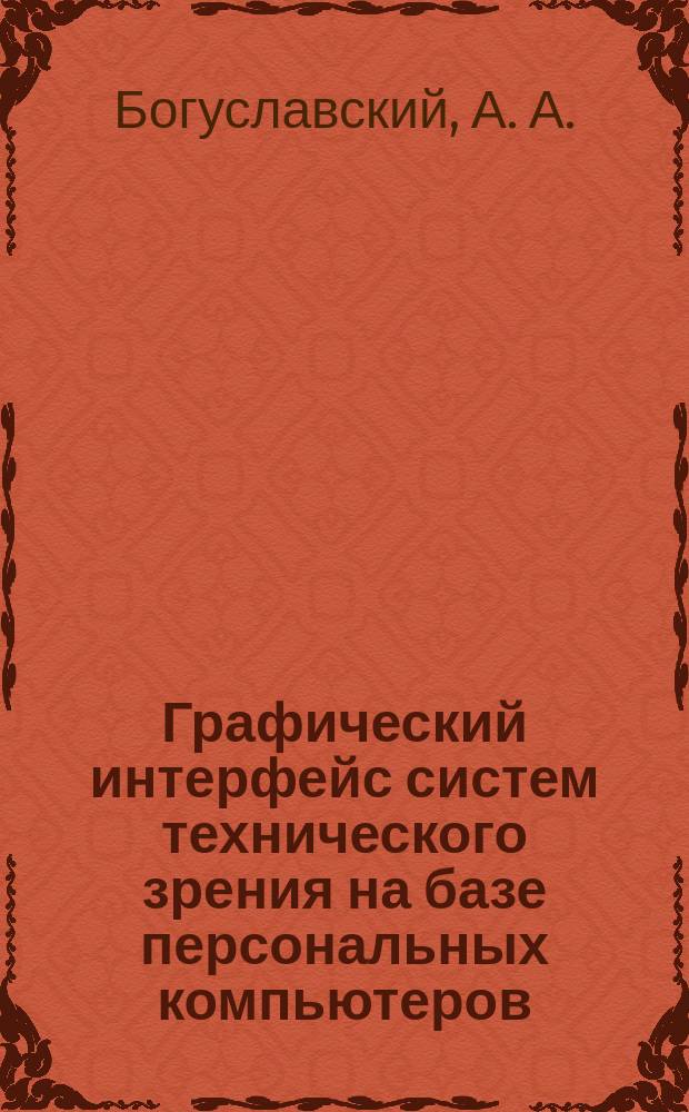 Графический интерфейс систем технического зрения на базе персональных компьютеров