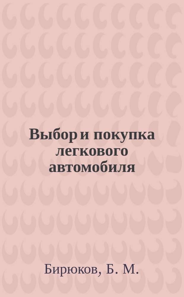 Выбор и покупка легкового автомобиля : (Рекомендации покупателю)