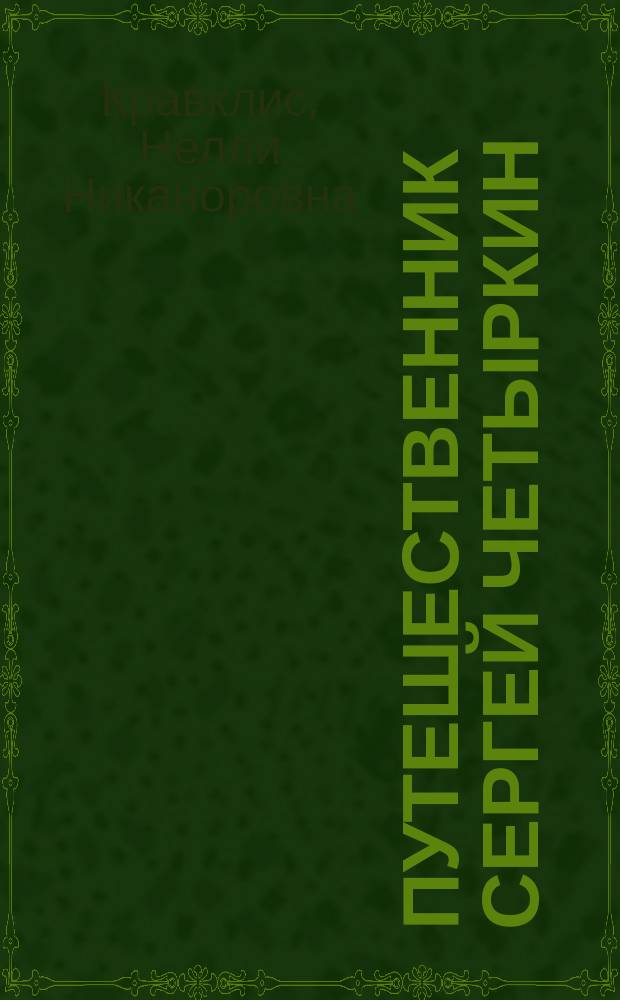 Путешественник Сергей Четыркин