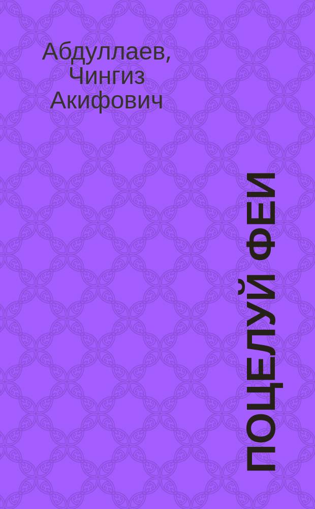 Поцелуй феи : Повести