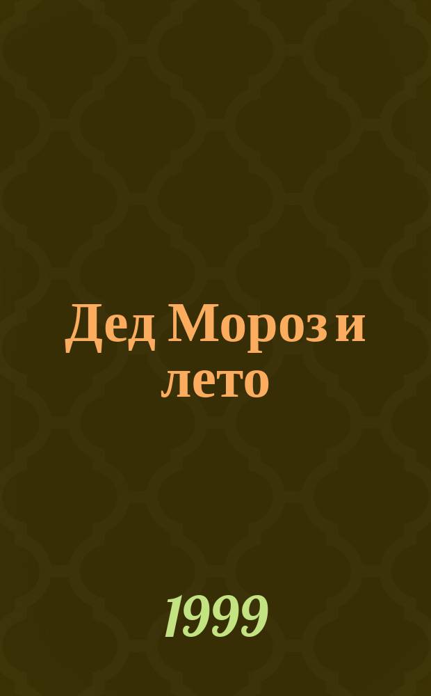 Дед Мороз и лето : Для мл. шк. возраста