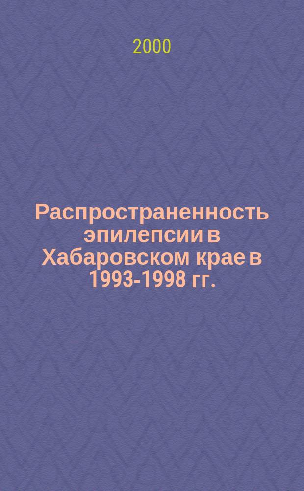 Распространенность эпилепсии в Хабаровском крае в 1993-1998 гг.