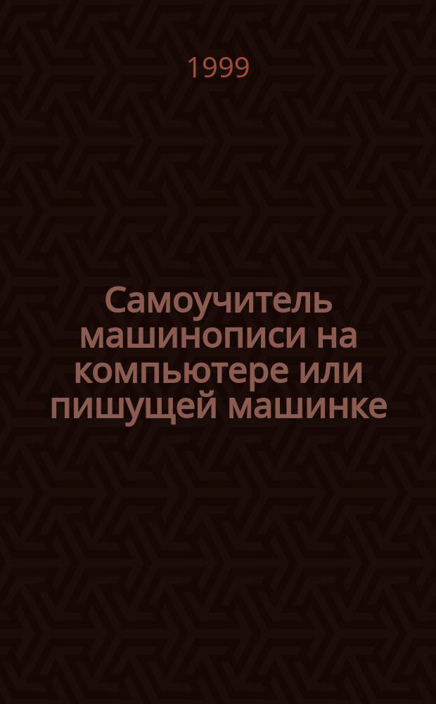 Самоучитель машинописи на компьютере или пишущей машинке : (Ускорен. метод обучения)