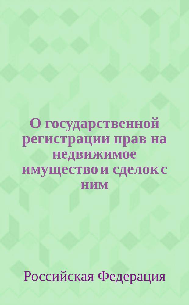 О государственной регистрации прав на недвижимое имущество и сделок с ним: Федерал. закон; О приватизации государственного имущества и об основах приватизации муниципального имущества в Российской Федерации: Федерал. закон