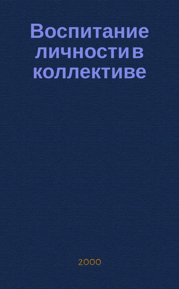 Воспитание личности в коллективе : Пособие для заместителей директора шк. по воспитанию и клас. руководителей