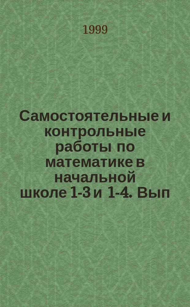 Самостоятельные и контрольные работы по математике в начальной школе 1-3 и 1-4. Вып. 4