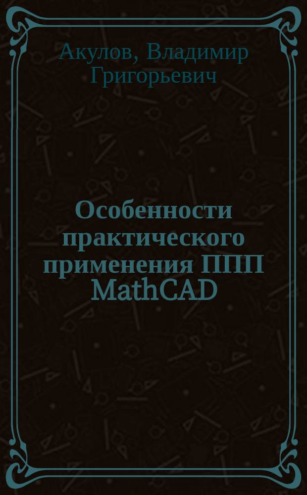 Особенности практического применения ППП MathCAD : Учеб. пособие
