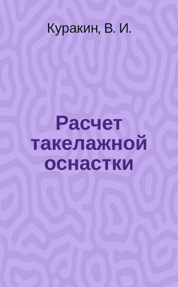Расчет такелажной оснастки : Учеб. пособие по курсу "Инженер. методы расчета"