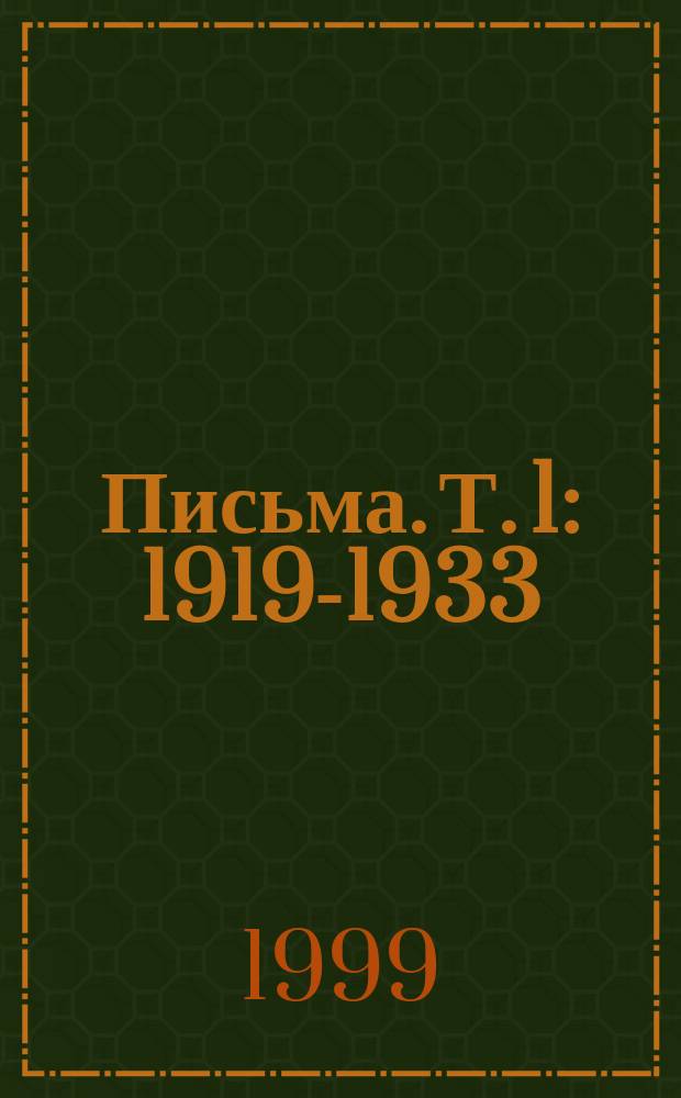 Письма. Т. 1 : 1919-1933