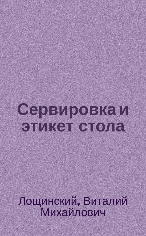 Сервировка и этикет стола