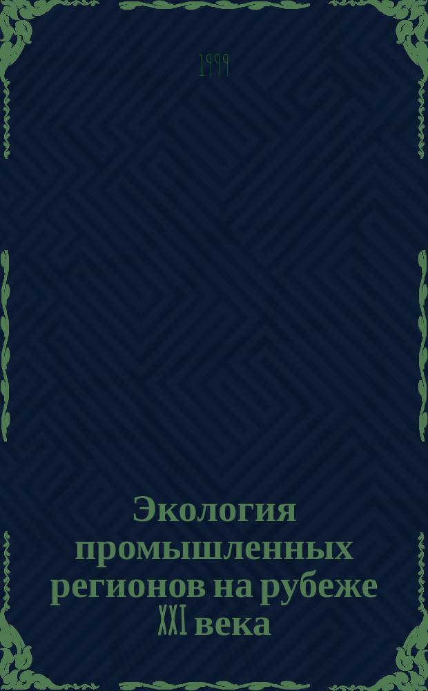 Экология промышленных регионов на рубеже XXI века : Сб. науч. тр. : Подгот. по материалам докл. на Междунар. конф. "Экология пром. регионов на рубеже ХХI в." и Междунар. совещ. "Мониторинг природ. и техноген. загрязнения окружающей Среды радионуклидами и тяжелыми металлами" (Дубна, 1999 г.)