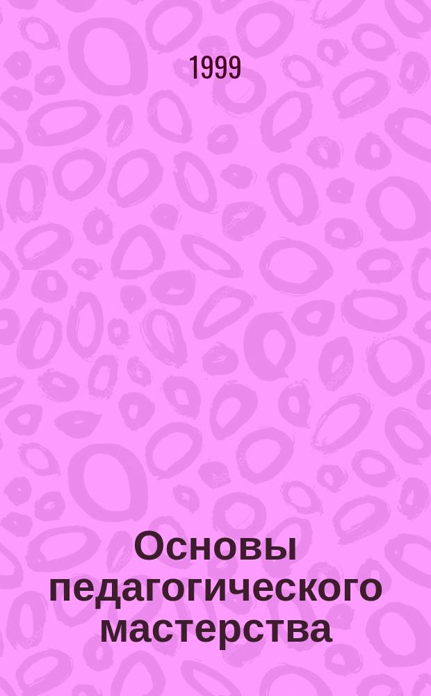 Основы педагогического мастерства : Учеб. пособие для студентов сред. пед. учеб. заведений