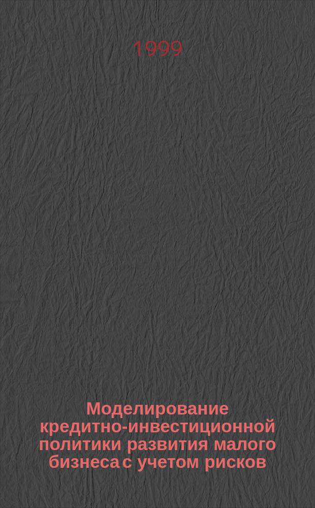 Моделирование кредитно-инвестиционной политики развития малого бизнеса с учетом рисков