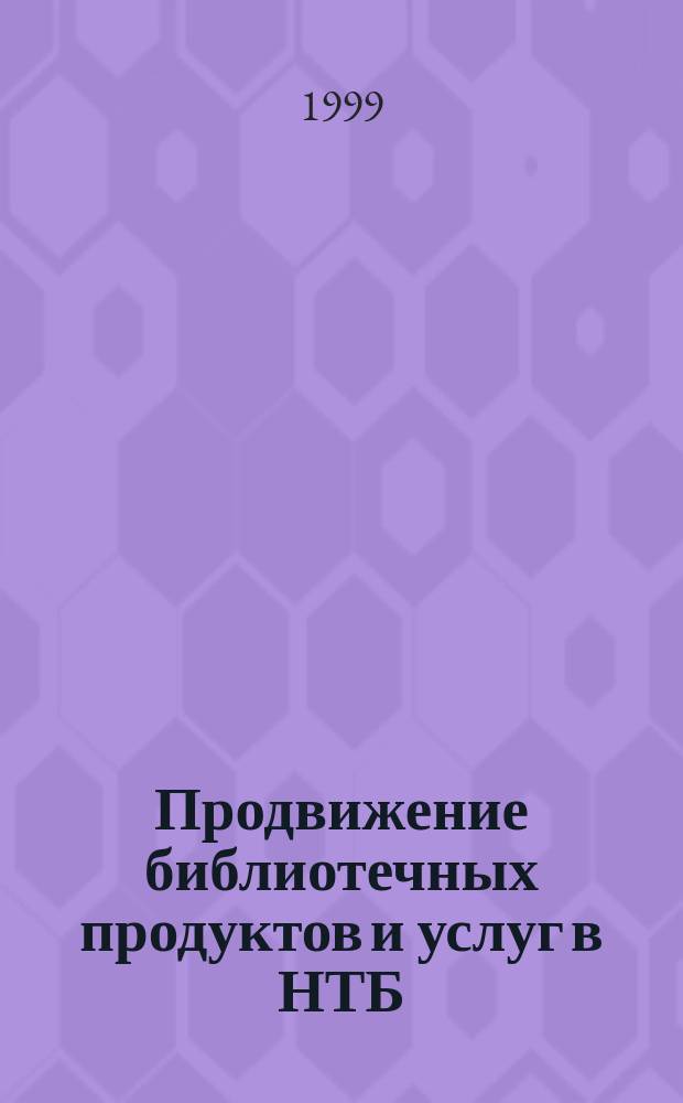 Продвижение библиотечных продуктов и услуг в НТБ