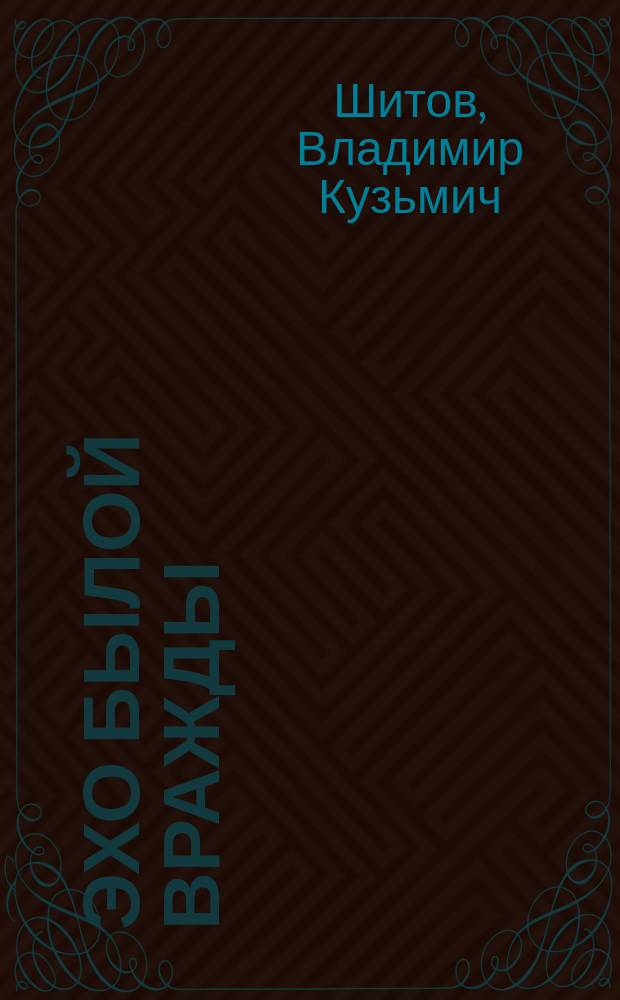 Эхо былой вражды : Роман