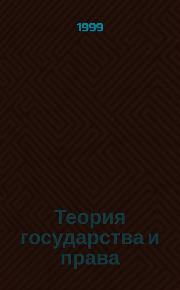 Теория государства и права : Учеб. для юрид. вузов
