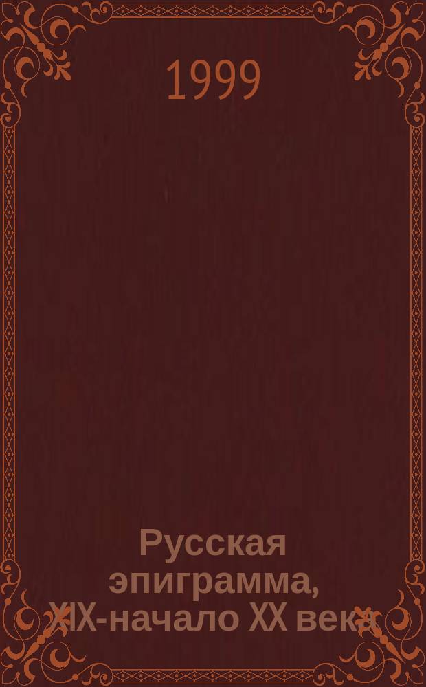 Русская эпиграмма, XIX-начало XX века