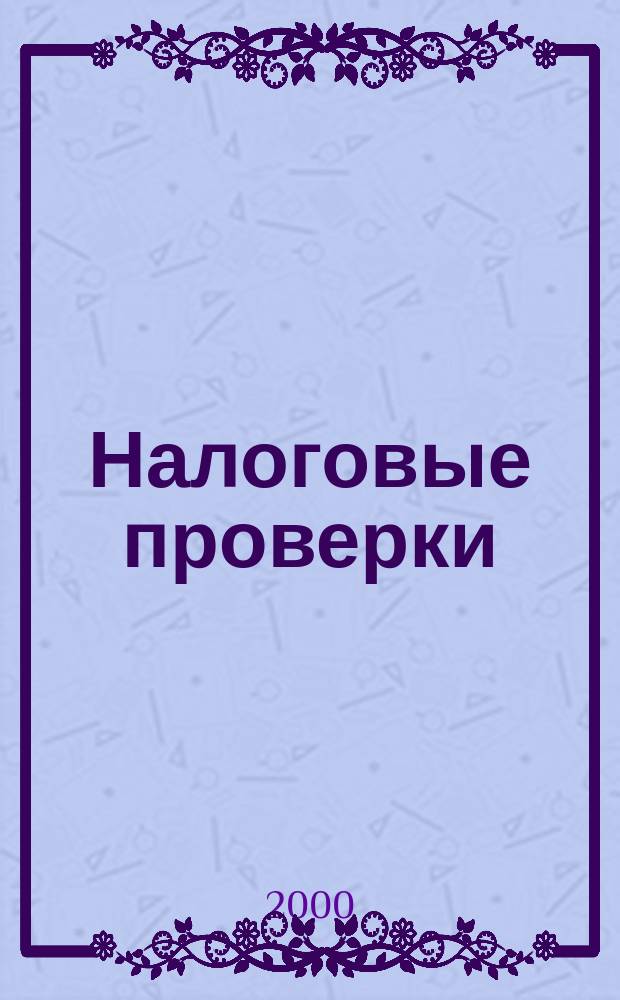 Налоговые проверки