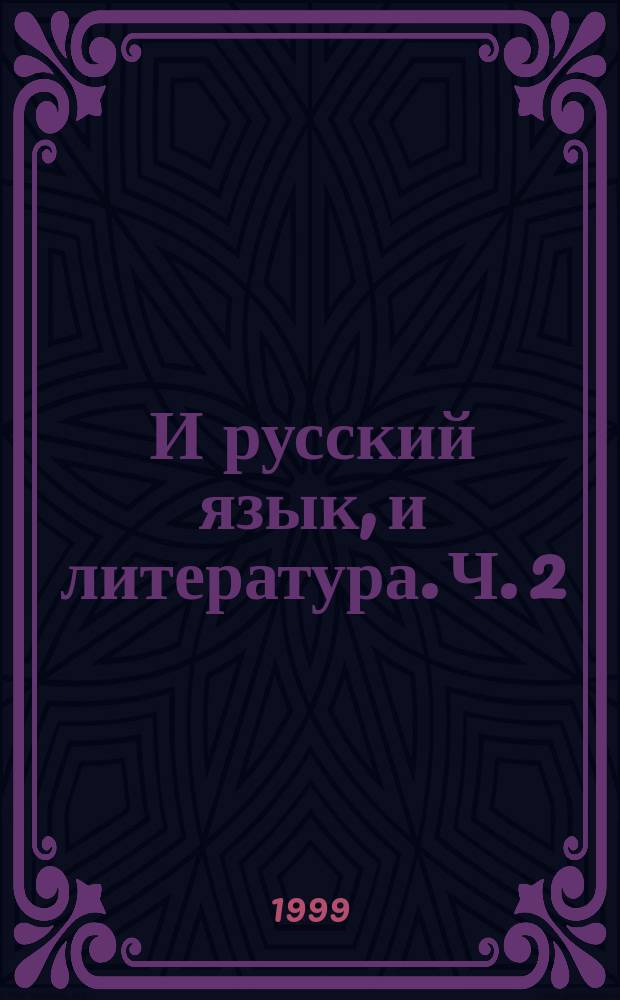 И русский язык, и литература. Ч. 2