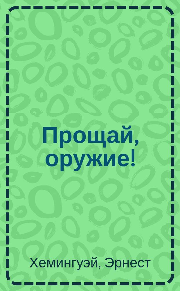 Прощай, оружие! : Романы, повесть