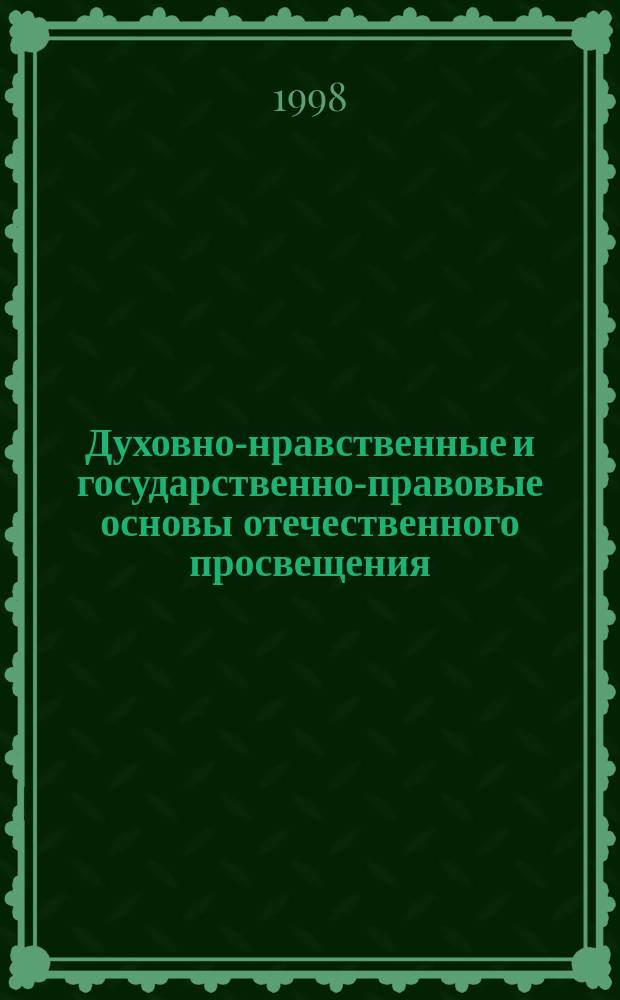 Духовно-нравственные и государственно-правовые основы отечественного просвещения : Сб. науч. работ