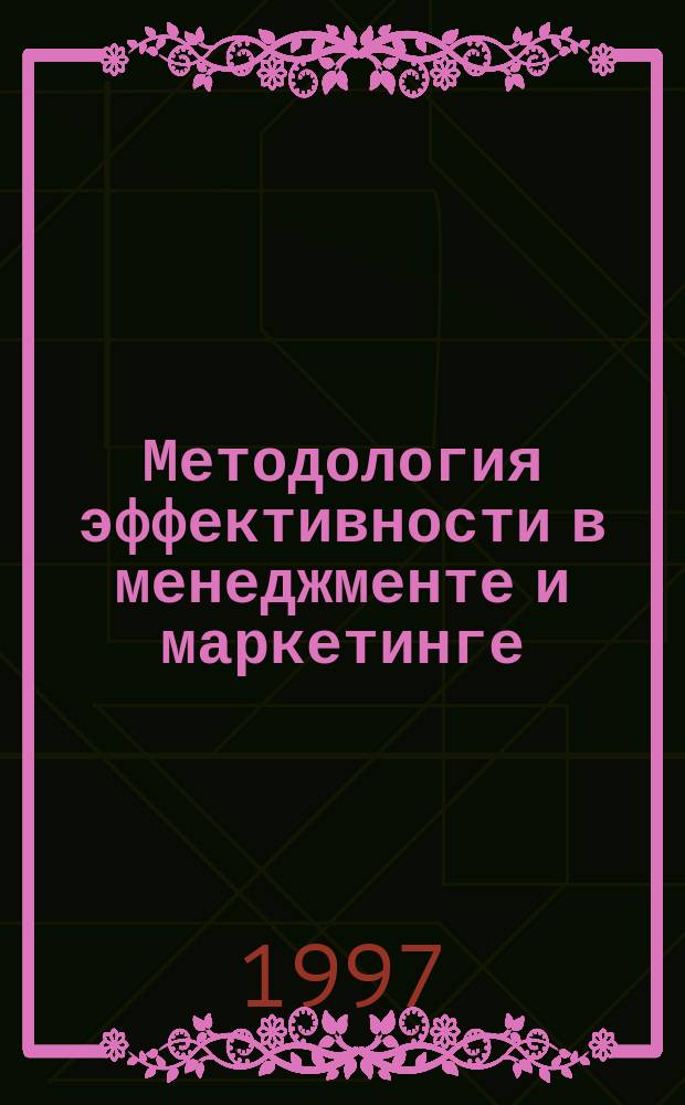 Методология эффективности в менеджменте и маркетинге : Учеб. пособие