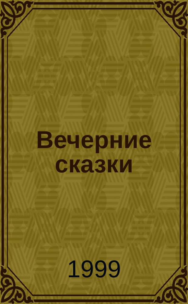 Вечерние сказки