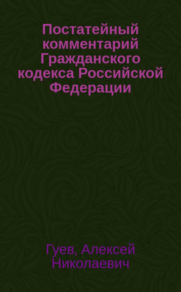 Постатейный комментарий Гражданского кодекса Российской Федерации : (Ч. 2, ст. 454-1109)