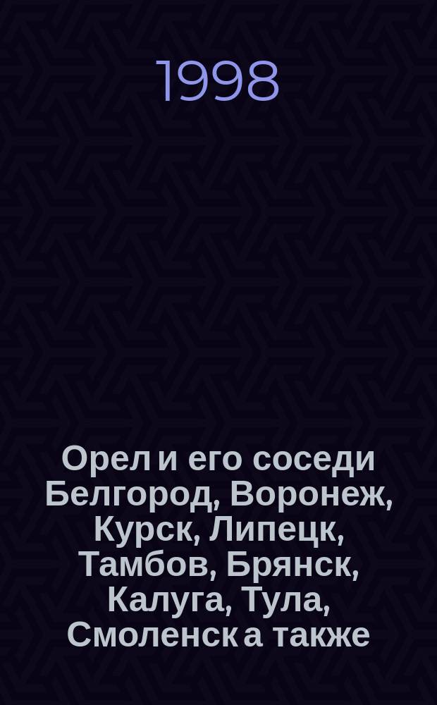 Орел и его соседи Белгород, Воронеж, Курск, Липецк, Тамбов, Брянск, Калуга, Тула, Смоленск а также - Москва и Санкт-Петербург. Вып. 5 : Расписание движения поездов, автобусов и другая информация