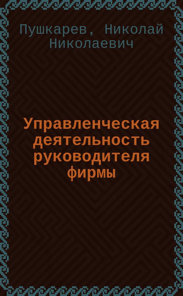 Управленческая деятельность руководителя фирмы : Учеб. пособие для вузов