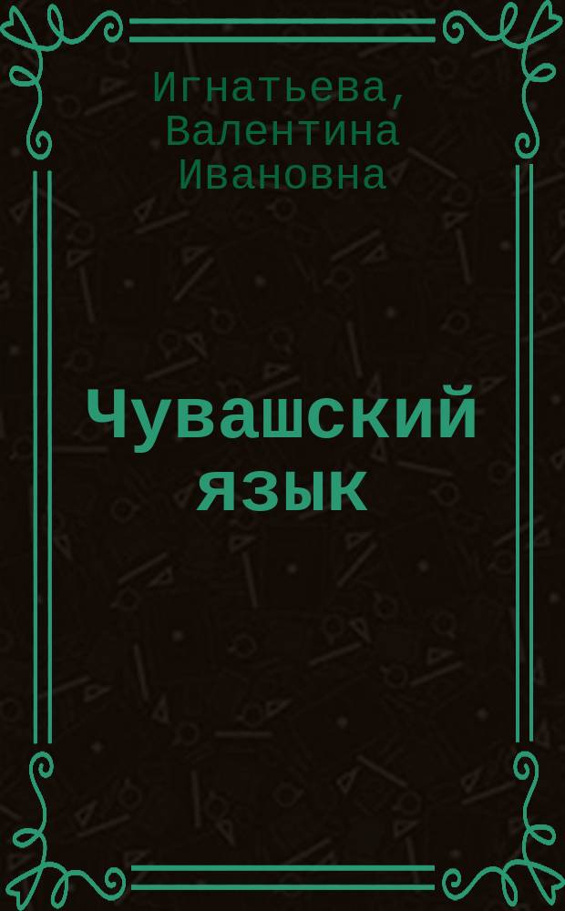 Чувашский язык : Справ. для учащихся нач. кл. рус. шк