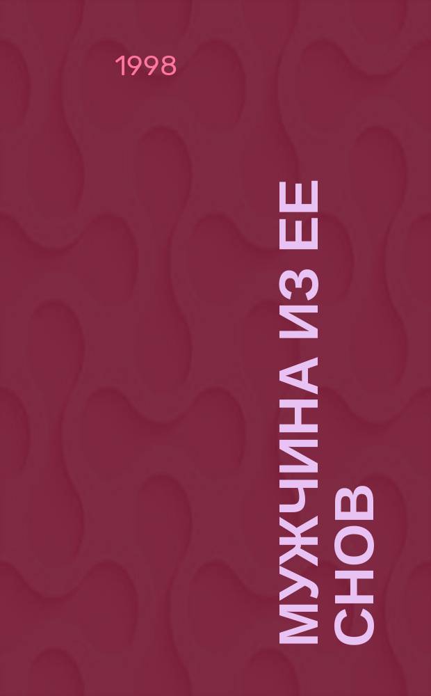 Мужчина из ее снов : Роман : Пер. с англ.