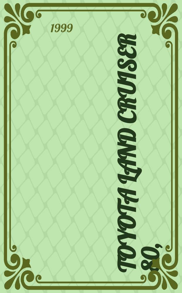 Toyota Land Cruiser 80,(81 GX VX), а также 70/73/75/77 : Модели 1990-1998 гг. вып. с дизел. двигателями 1PZ, 1HZ, 1HD-T, 1HD-FT. : Устройство, техн. обслуживание и ремонт : Рук.