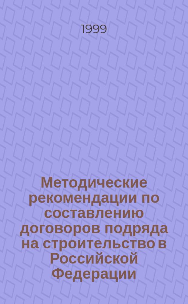 Методические рекомендации по составлению договоров подряда на строительство в Российской Федерации
