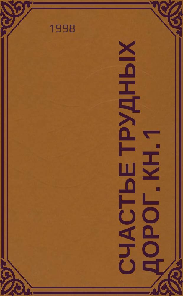 Счастье трудных дорог. Кн. 1