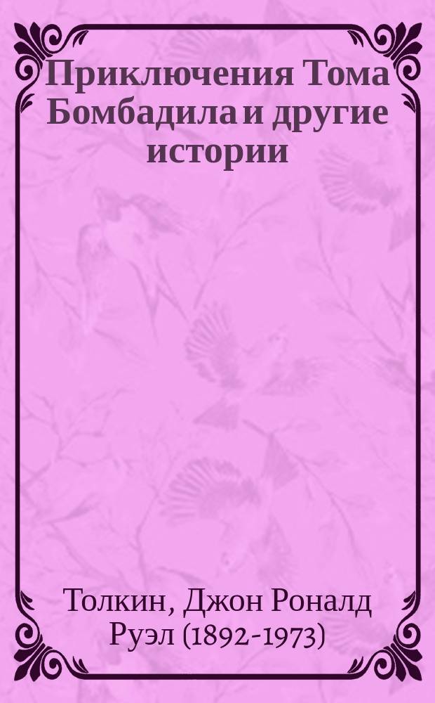 Приключения Тома Бомбадила и другие истории : Сб. : Пер. с англ.
