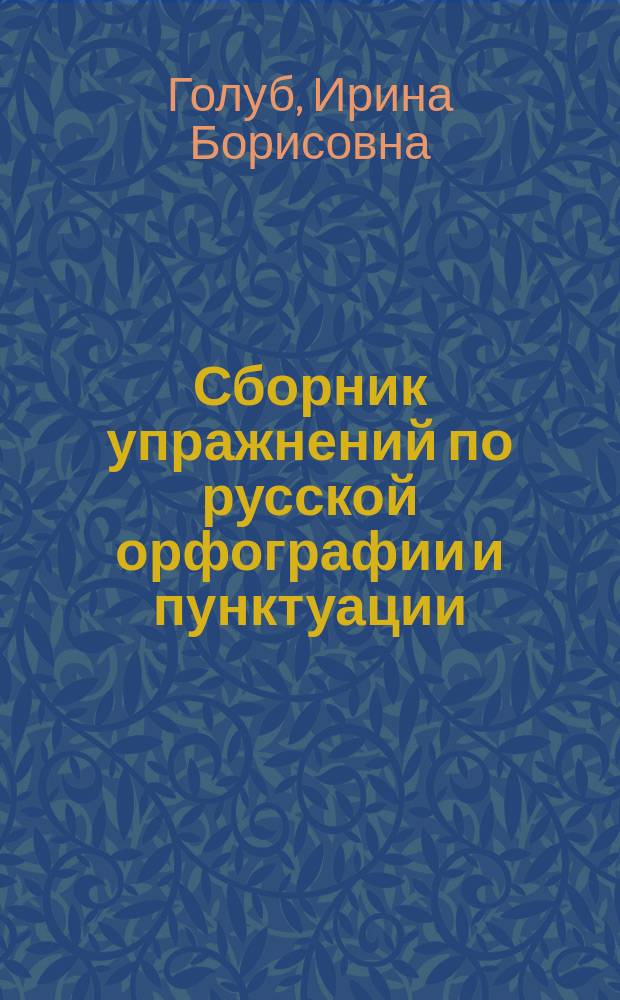 Сборник упражнений по русской орфографии и пунктуации