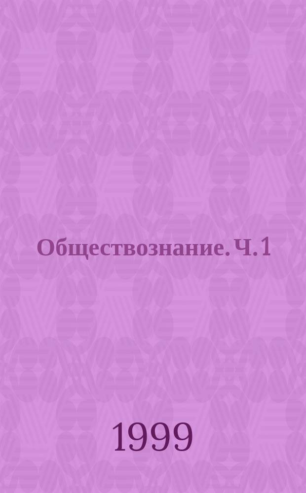 Обществознание. Ч. 1