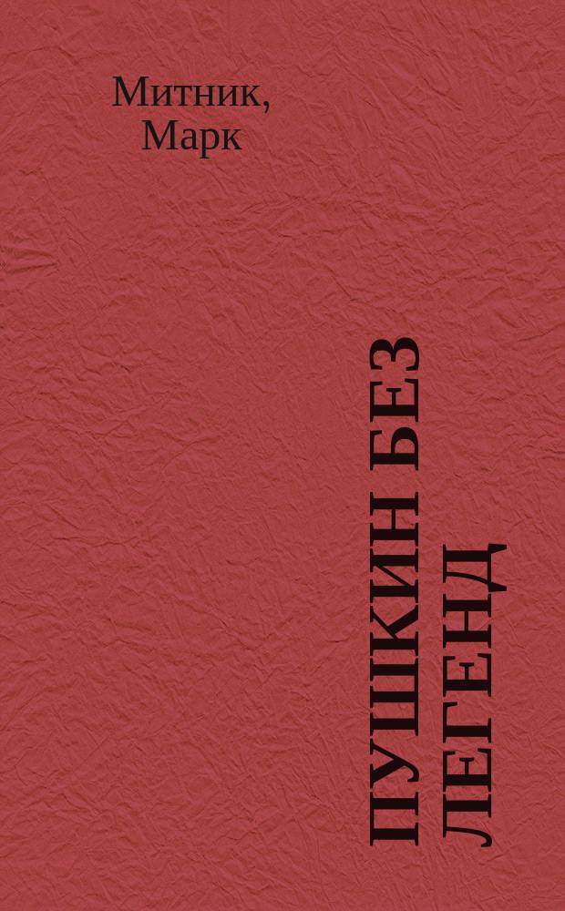 Пушкин без легенд : (Сб. ст.)