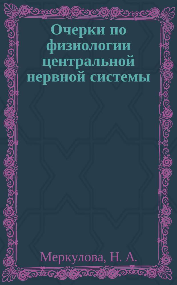 Очерки по физиологии центральной нервной системы : Учеб. пособие к спецкурсу "Физиология центр. нерв. системы" : Для студентов спец. "биология" и "психология" : В 2 ч.