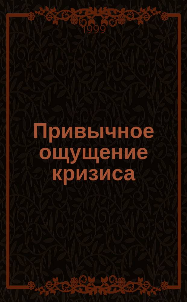 Привычное ощущение кризиса (в "соцлагере" и вокруг) : Сб.