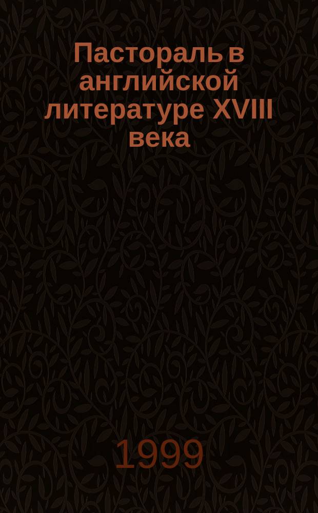 Пастораль в английской литературе XVIII века